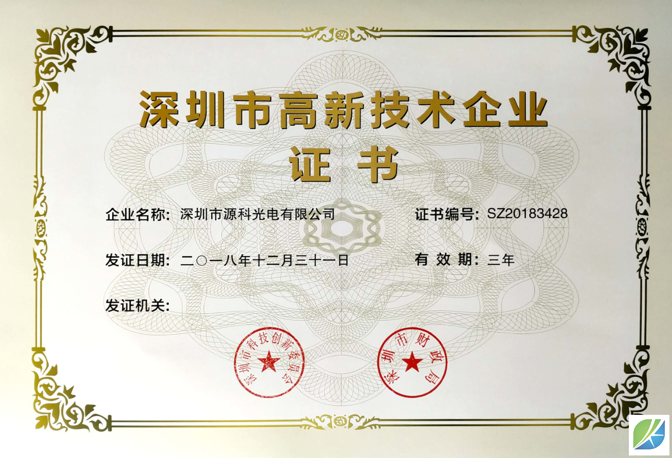 Shenzhen Yuanke Photoelectric Co., Ltd. won the Shenzhen High-tech Enterprise!